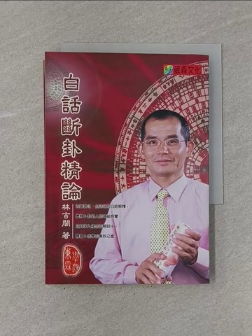 【書寶二手書T1／命理_YCI】白話斷卦精論_林吉閩