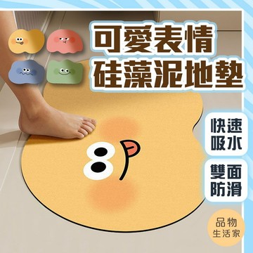 品物生活家【D79】可愛表情硅藻泥地墊 珪藻土軟地墊 吸水地墊 浴室地墊 臥室 門墊 廚房地毯 腳踏墊 吸水墊 地墊