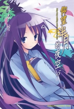 仰望半月的夜空（5）[二手書_普通]
