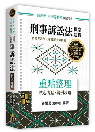 刑事訴訟法概念建構 (2版) 黃博彥(黎律師) 2023 高點文化事業有限公司(原:波斯納)