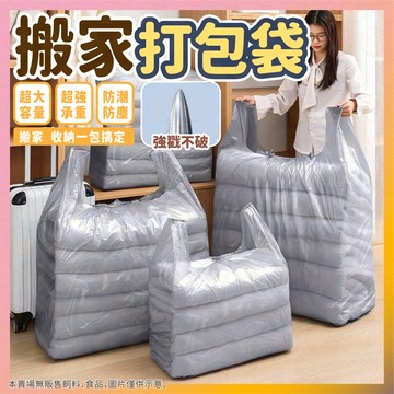 【低價看這邊】搬家打包袋 分類整理袋 塑膠袋 包裝袋 打包袋 收納袋 超大行李袋 衣物收納袋 垃圾袋 大容量搬家袋