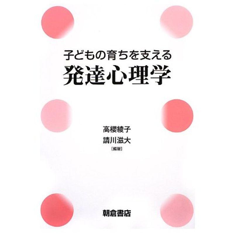 子どもの育ちを支える発達心理学