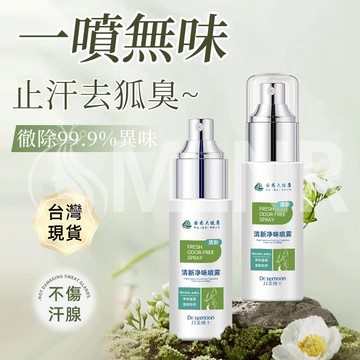 MLNR💎台灣出貨🔥免運 止汗噴霧 噴霧 清新淨味噴霧 香體噴霧 止汗液 止汗劑 去除狐臭 腋下持久 超長效 狐臭救星