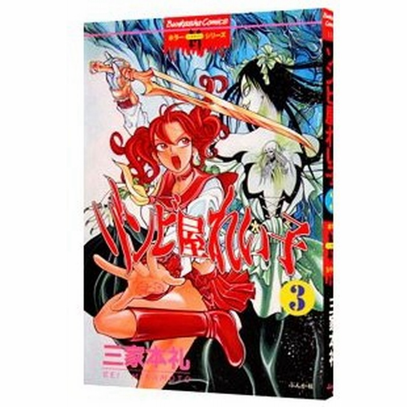 ゾンビ屋れい子 3 三家本礼 通販 Lineポイント最大0 5 Get Lineショッピング