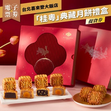 【台北喜來登】「桂粵」典藏月餅禮盒提貨券