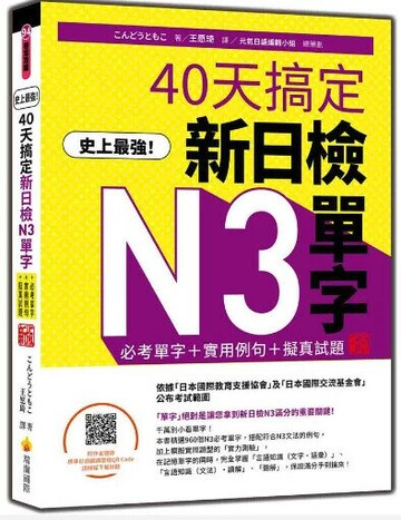 史上最強！40天搞定新日檢N3單字：必考單字＋實用例句＋擬真試題 新版（隨書附作者親錄標準日語朗讀音檔QR Code） 1/e こんどうともこ著 2024 瑞蘭國際有限公司