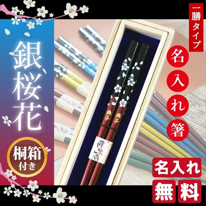 名入れ プレゼント お箸 古希 喜寿 のお祝い お箸 還暦 米寿 傘寿 長寿 若狭塗箸 銀桜花 ギフト おしゃれ 通販  LINEポイント最大0.5%GET | LINEショッピング