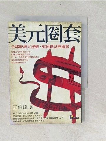 【書寶二手書T1／投資_SNL】美元圈套-全球經濟大逆轉如何創富與避險_王伯達