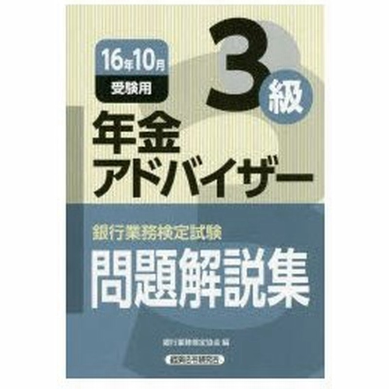 新品本 銀行業務検定試験問題解説集年金アドバイザー3級 16年10月受験用 銀行業務検定協会 編 通販 Lineポイント最大0 5 Get Lineショッピング