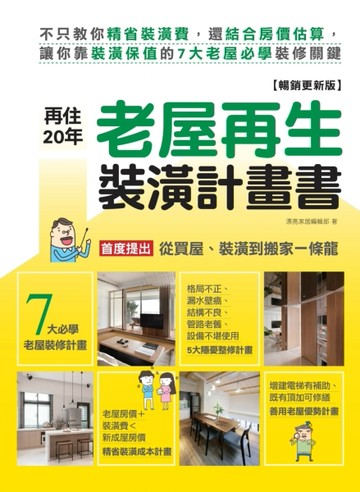 再住20年！老屋再生裝潢計畫書【暢銷更新版】：不只教你精省裝潢【二手書_良好】TAAZE讀冊生活