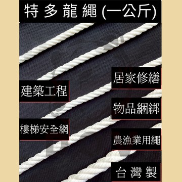 多夫【Dov Strap】 繩子 【一公斤】  特多龍繩 特多龍繩 童軍繩 10種規格 固定繩 安全繩 漁業繩 粗繩