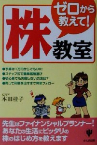  ゼロから教えて！「株」教室／本田桂子(著者)