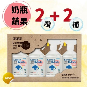 【清淨海】檸檬泡泡組合 奶蔬400g*4(2噴+2補)