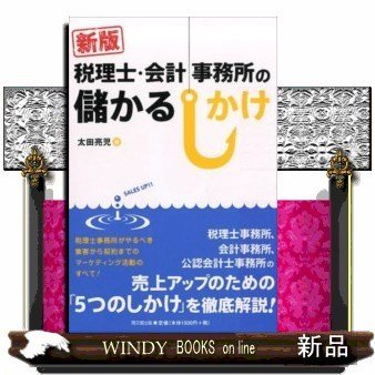 税理士・会計事務所の儲かるしかけ新版(DOBOOKS