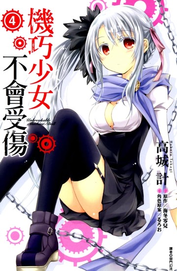 【電子書】機巧少女不會受傷(04)漫畫