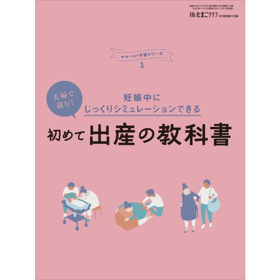 後期のたまごクラブ 2024年冬号