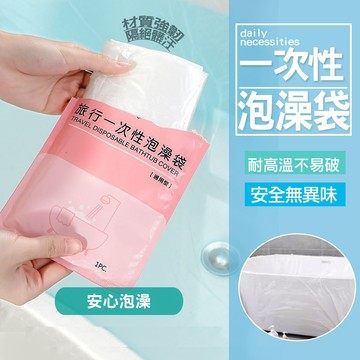 現貨 一次性泡澡袋 旅行 泡澡袋 浴缸套 沐浴袋 浴缸泡澡袋 拋棄式泡澡袋 防菌泡澡袋 攜帶型泡澡袋