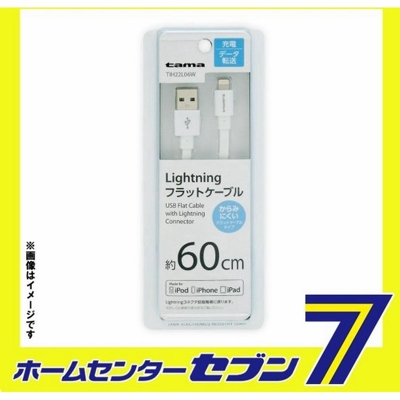 多摩電子 変換ケーブル ライトニング ケーブル フラット 60cm ホワイト 品番 Tih22l06w 多摩電子 携帯関連 変換ケーブル 通販 Lineポイント最大0 5 Get Lineショッピング