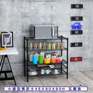 【客尊屋】小資型45X90X90Hcm 黑武士五層架