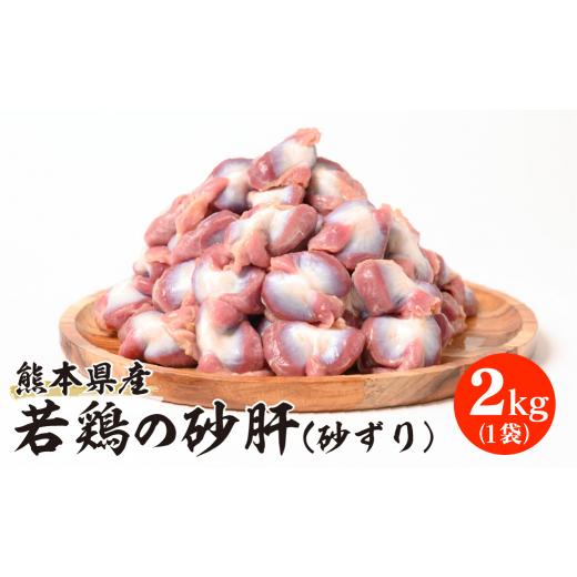 ふるさと納税 熊本県 八代市 熊本県産 若鶏の砂肝 (砂ずり) 2kg 1袋 鶏肉