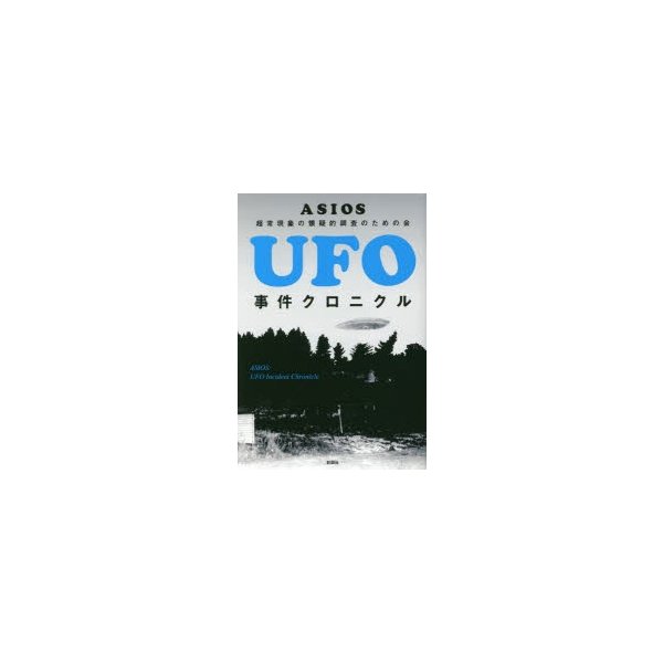 UFO事件クロニクル