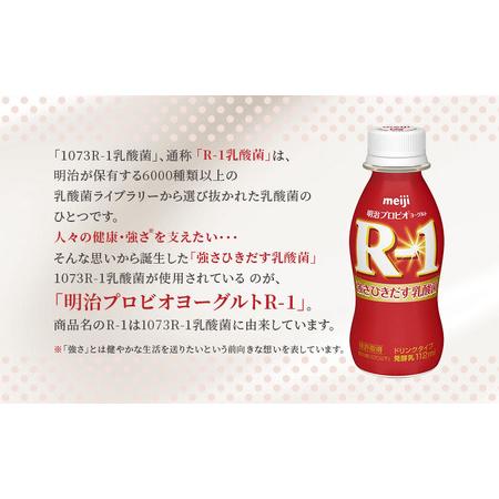 ふるさと納税 明治プロビオヨーグルト R-1 ドリンクタイプ低糖・低カロリー 京都府京田辺市