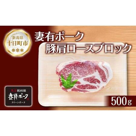 ふるさと納税 妻有ポーク 豚肩ロース ブロック 500g つまりポーク 豚肉 ポーク 生姜焼き ブランド豚 肩ロース 焼き肉 バーベキュー 冷蔵 お取.. 新潟県十日町市