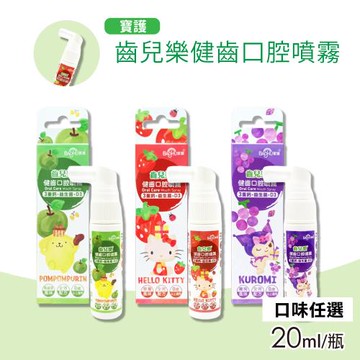 【寶護】齒兒樂健齒口腔噴霧 口味任選(20ml/瓶)