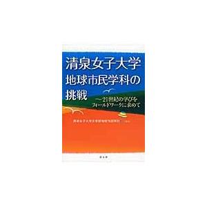 清泉女子大学地球市民学科の挑戦 清泉女子大学