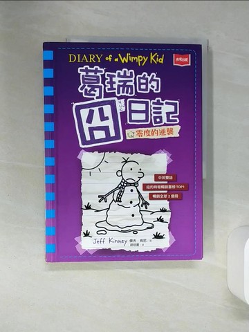 【書寶二手書T6／兒童文學_QE9】葛瑞的囧日記 13：零度的逆襲_傑夫．肯尼,  胡培菱