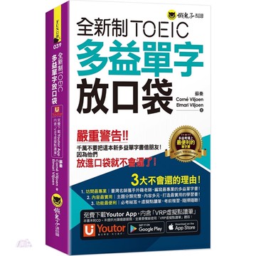 全新制TOEIC多益單字放口袋（附贈應試祕笈+「Youtor App」內含VRP虛擬點讀筆）（二版）/蘇秦, Corné Viljoen, Elmari Viljoen 我識出版教育集團 官方直營店