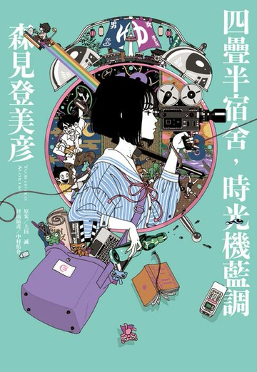 【電子書】四疊半宿舍，時光機藍調