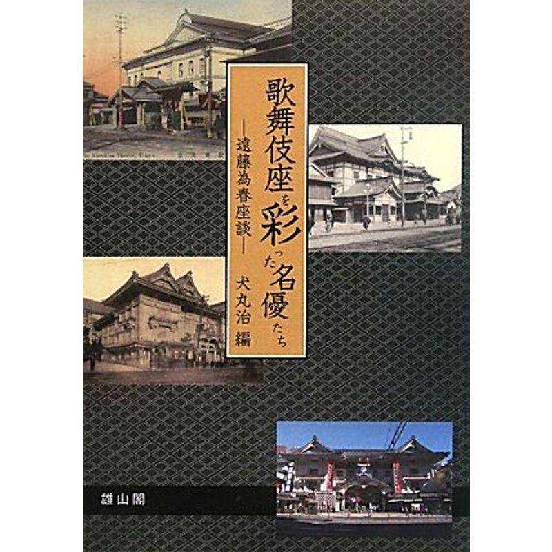 歌舞伎座を彩った名優たち 遠藤為春座談