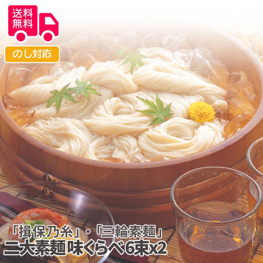 揖保乃糸・三輪素麺 二大素麺 味くらべ プレゼント ギフト 内祝 御祝 贈答用 送料無料 お歳暮 御歳暮 お中元 御中元