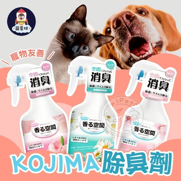 【寵星球】KOJIMA除臭劑 咖家 空間除臭噴霧 寵物除臭噴霧 除臭噴霧 尿漬除臭 寵物除臭劑 環境除臭劑 除臭噴霧劑