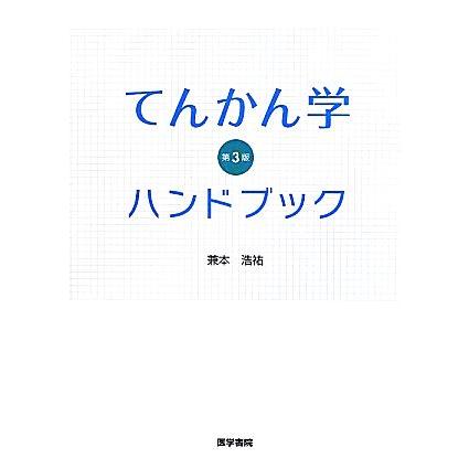 てんかん学ハンドブック／兼本浩祐