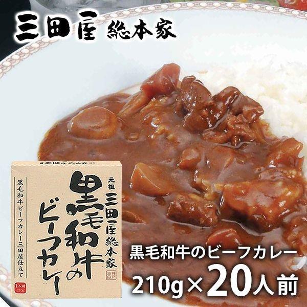 内祝い 内祝 お返し 惣菜 お歳暮 2023 ギフト 黒毛和牛のビーフカレー 20食 セット 三田屋総本家 メーカー直送