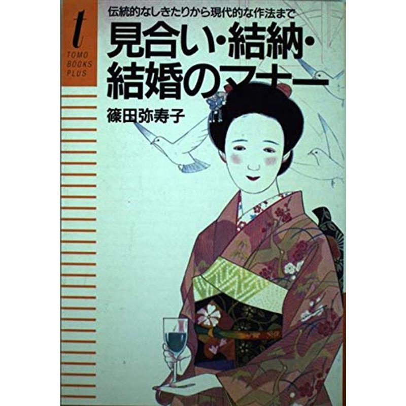 見合い 結納 結婚のマナー?伝統的なしきたりから現代的な作法まで (TOMO BOOKS PLUS)