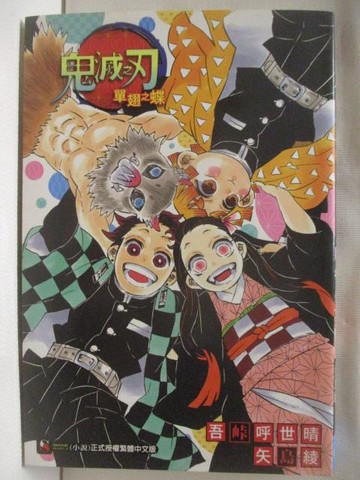 【書寶二手書T2／一般小說_FU7】鬼滅之刃-單翅之蝶_ 吾?呼世晴/矢島 綾