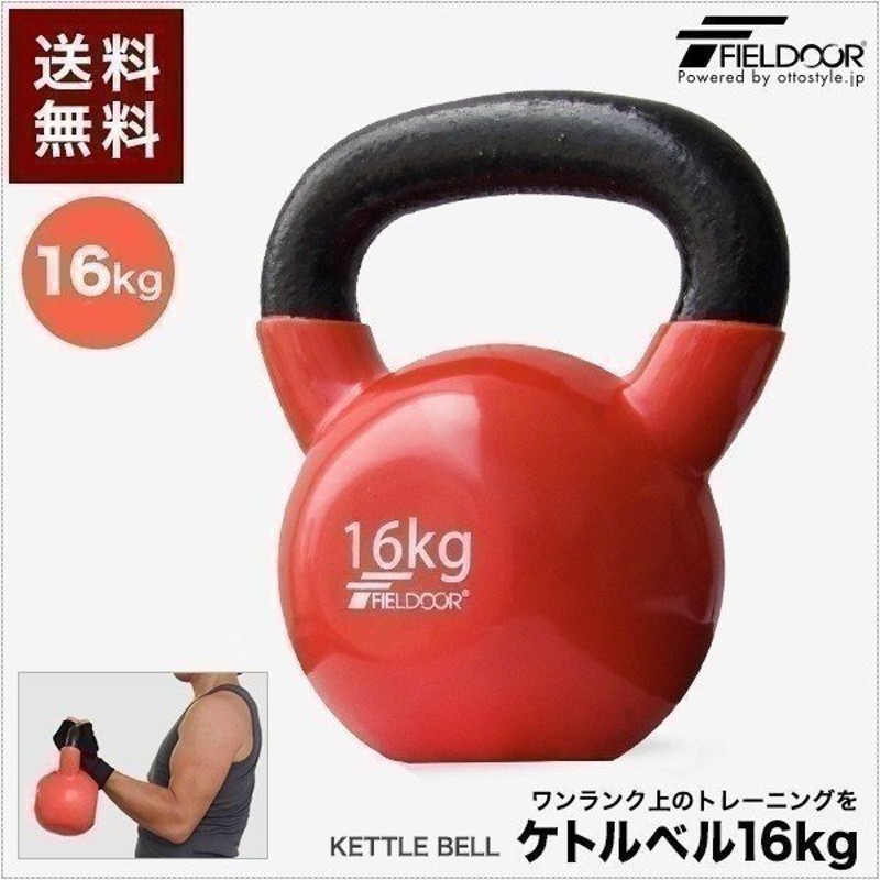 フィールドア ケトルベル 16kg ダンベル ケトルダンベル トレーニング 器具 ケトルベルトレーニング ウエイトトレーニング 体幹トレーニング 持久  通販 LINEポイント最大GET | LINEショッピング