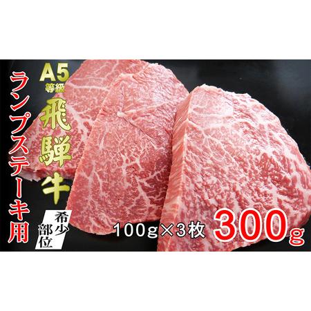 ふるさと納税 牛肉 飛騨牛 希少部位 ランプ ステーキ 300ｇ 赤身 モモ 黒毛和牛 Ａ5 美味しい お肉 牛 肉 和牛 BBQ バーベキュー 【岐阜県池田町.. 岐阜県池田町