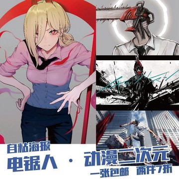 限時下殺✨Chainsaw Man海報鏈鋸人墻紙 公安惡魔獵人貼墻畫 電鋸人自粘海報 動漫二次元臥室牆貼畫 宿舍牆