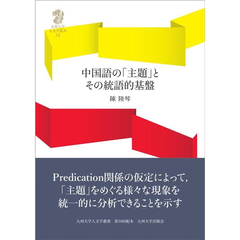 中国語の 主題 とその統語的基盤