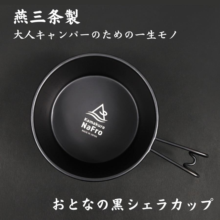 鎌倉NaFro ナフロ「おとなの 黒 シェラカップ 」 日本製 燕三条 深型 600ml 直火 蓋 フタ ザル シエラカップ 大 ブラック ステンレス キャンプ クッカー