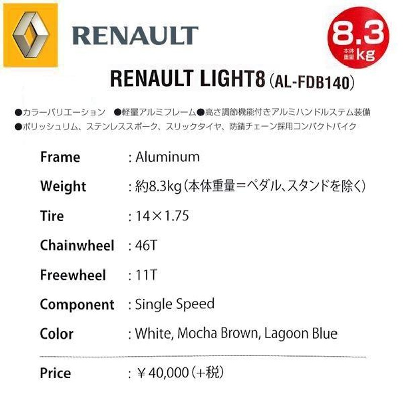 折りたたみ自転車 ルノー RENAULT LIGHT8 (ライト8) 14インチ 軽量