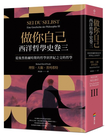 做你自己：西洋哲學史卷三（從後黑格爾時期的哲學到世紀之交的哲學）