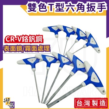 【台灣快速出貨】T型六角板手 六角板手 T型板手 台灣製 六角扳手 內六角板手 內六角扳手 T型扳手 T字六角板手 板手