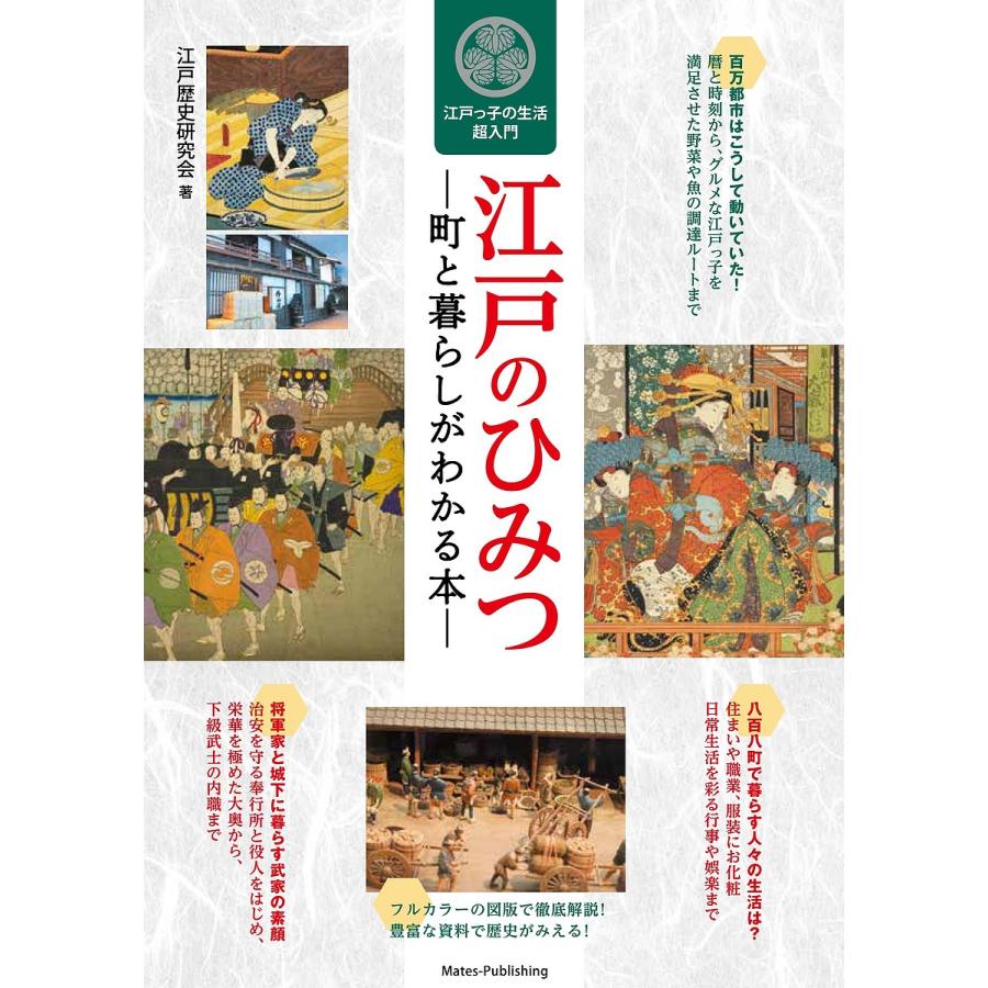 江戸のひみつ 町と暮らしがわかる本 江戸っ子の生活超入門