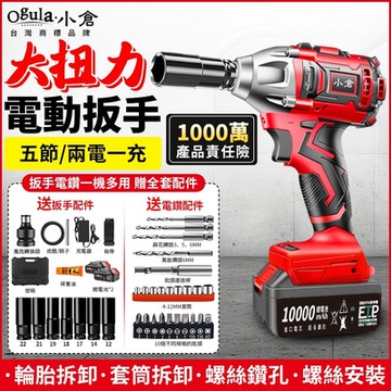【Ogula小倉】電動扳手 衝擊扳手 汽修扳手 拆機車傳動2480N.M大扭力【10000M五節兩電】