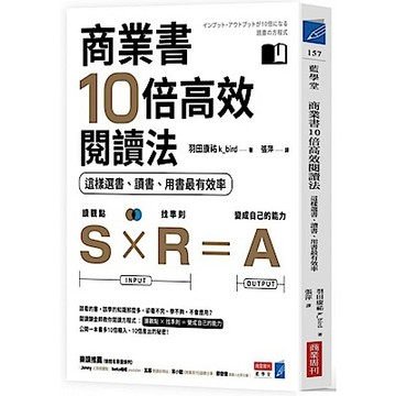 商業書10倍高效閱讀法：這樣選書、讀書、用書最有效率【城邦讀書花園】